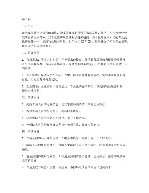 专项保洁培训总结报告范文(3篇)