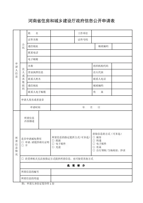 河南省建设厅政府信息公开申请表