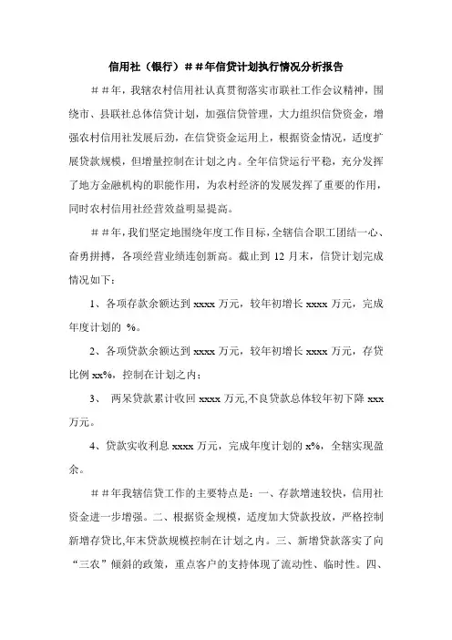 信用社(银行)信贷计划执行情况分析报告
