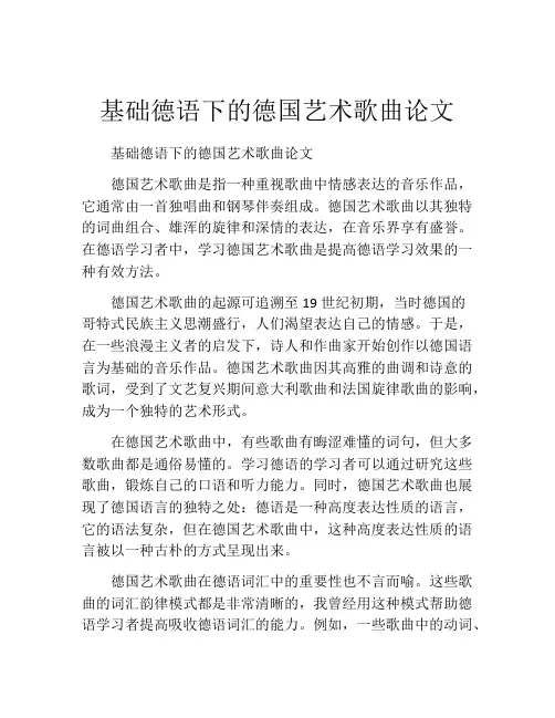 基础德语下的德国艺术歌曲论文