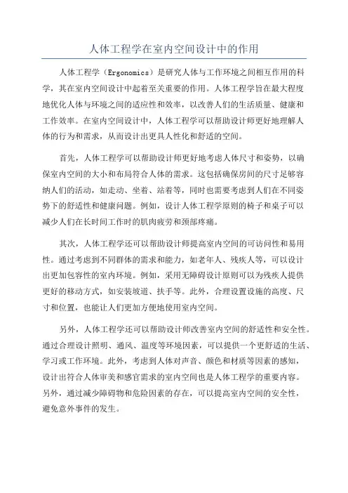人体工程学在室内空间设计中的作用