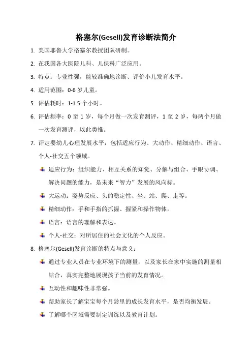 格塞尔(Gesell)发育诊断法简介