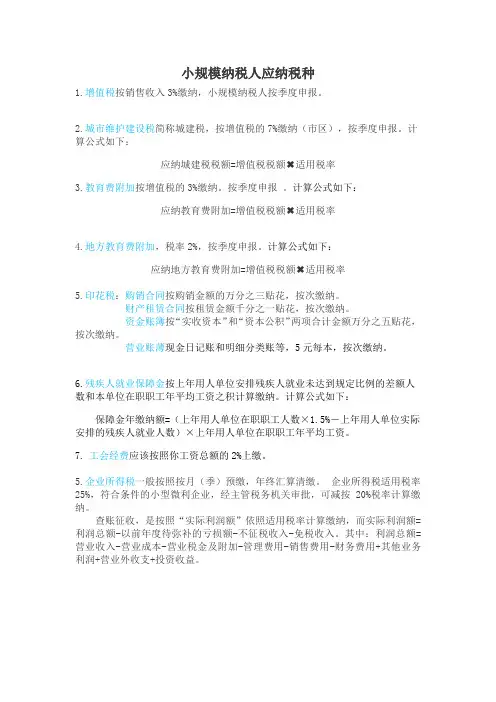 小规模纳税人税费表
