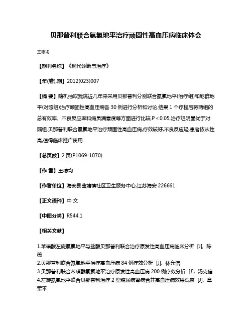 贝那普利联合氨氯地平治疗顽固性高血压病临床体会