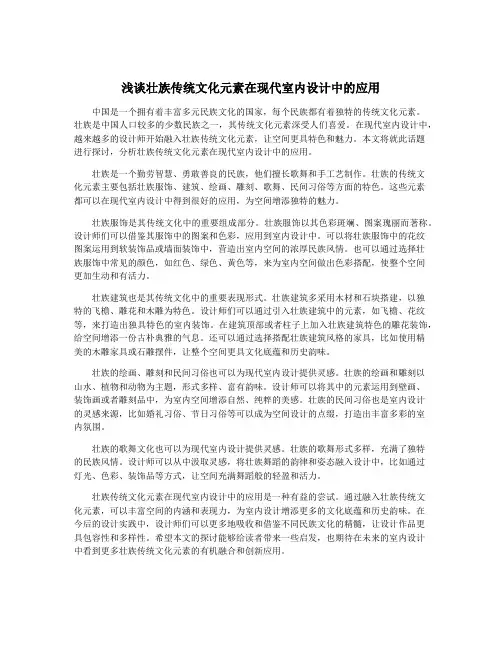 浅谈壮族传统文化元素在现代室内设计中的应用