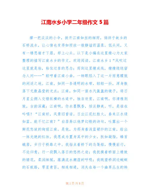 江南水乡小学二年级作文5篇