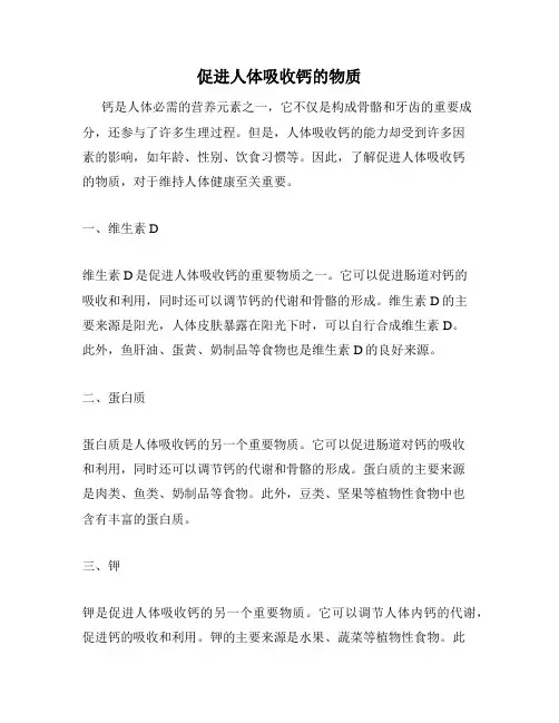促进人体吸收钙的物质