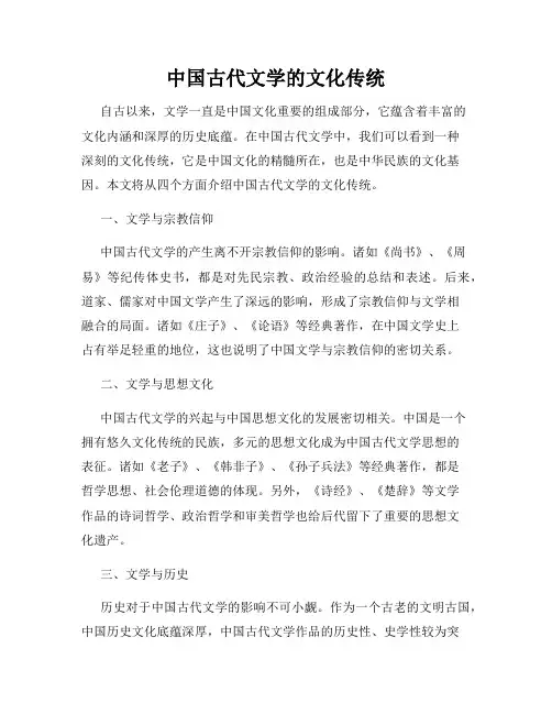 中国古代文学的文化传统