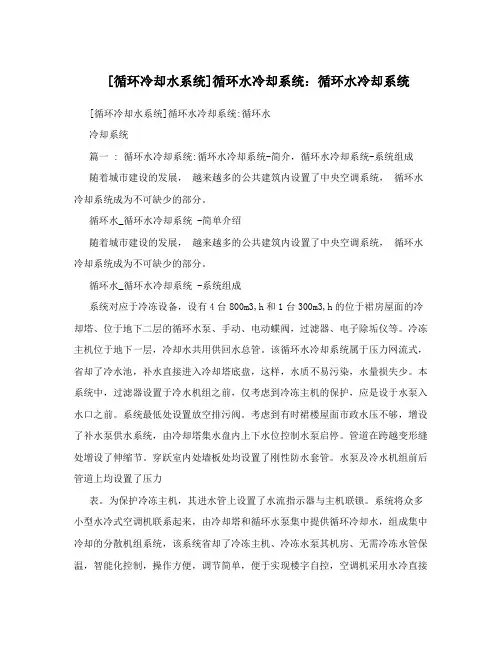 [循环冷却水系统]循环水冷却系统：循环水冷却系统