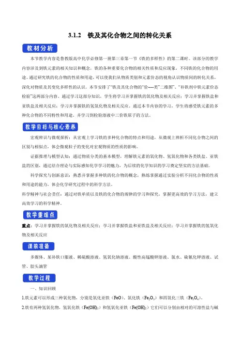 【新教材】3.1.2 铁及其化合物之间的转化关系教学设计(2)-鲁科版高中化学必修第一册 (2)