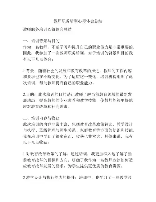 教师职务培训心得体会总结