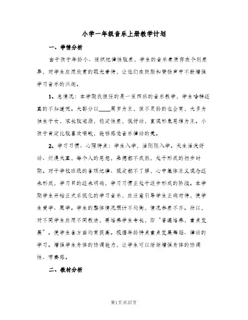 2024年小学一年级音乐上册教学计划(9篇)