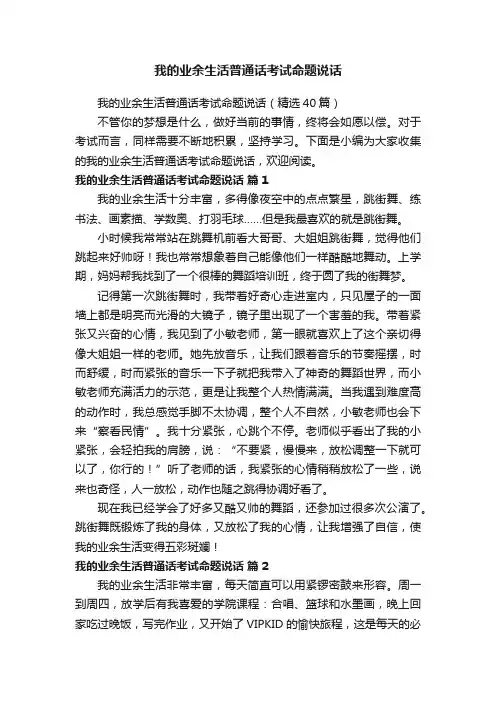 我的业余生活普通话考试命题说话（精选40篇）