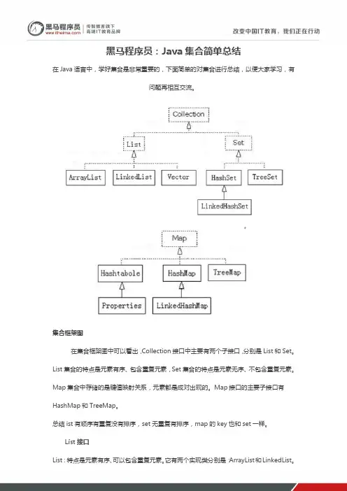 黑马程序员：Java集合简单总结