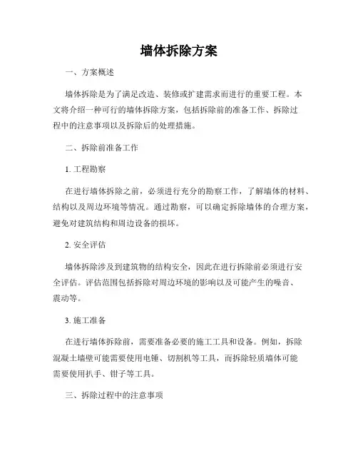 墙体拆除方案