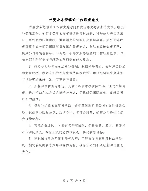 外贸业务经理的工作职责范文(4篇)
