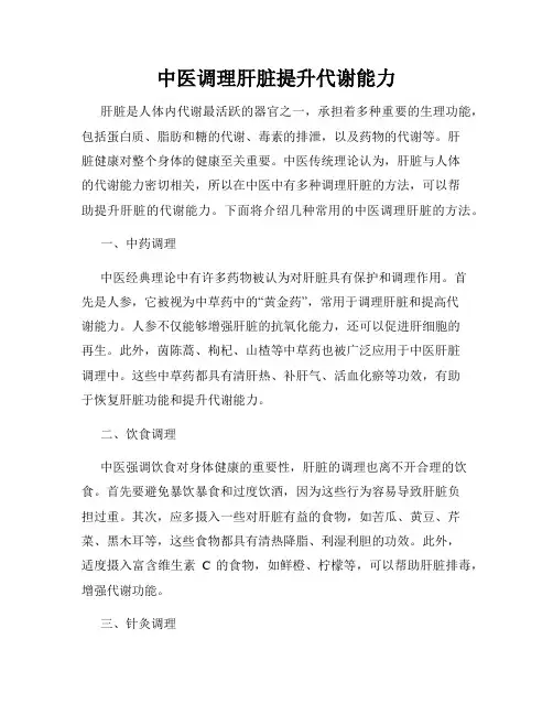 中医调理肝脏提升代谢能力