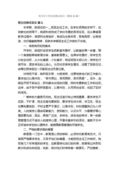 班主任工作总结格式范文（精选12篇）