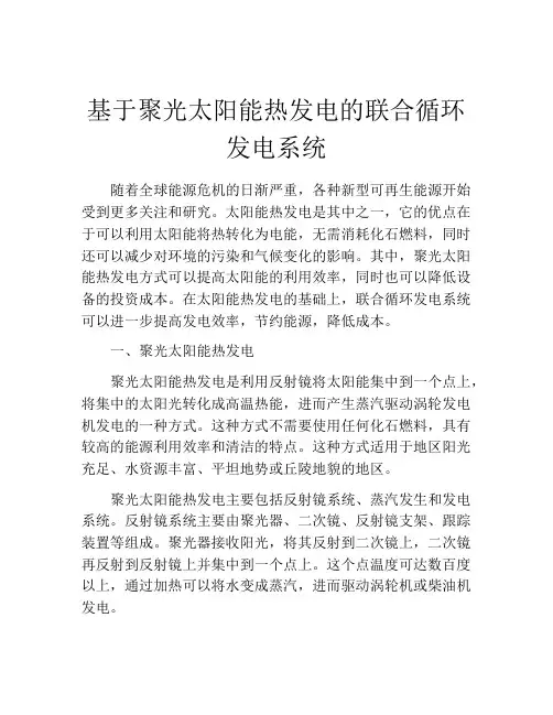 基于聚光太阳能热发电的联合循环发电系统