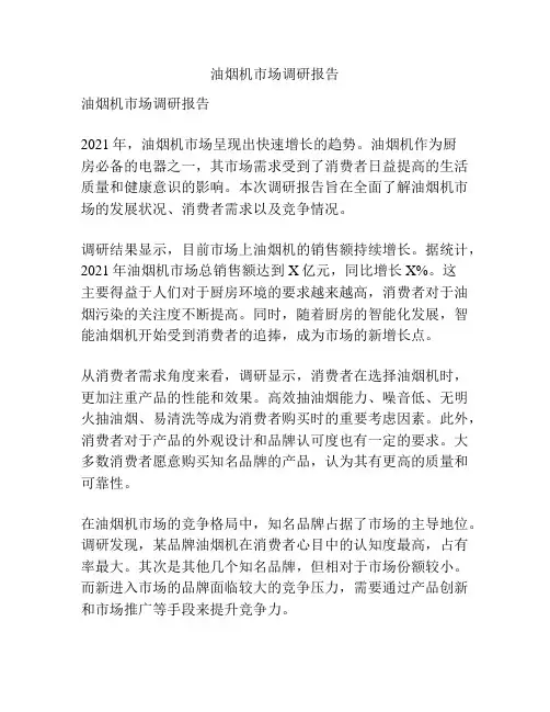 油烟机市场调研报告