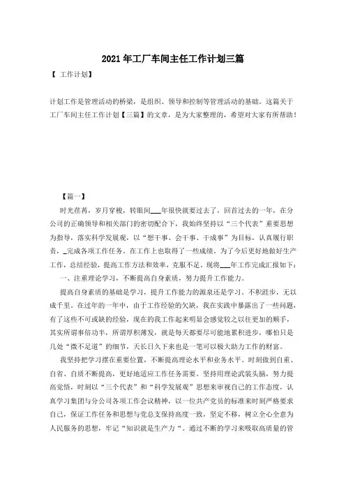 2021年工厂车间主任工作计划三篇
