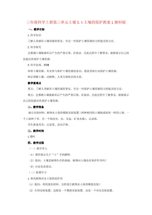 三年级科学上册第三单元土壤3.4土壤的保护教案1湘科版