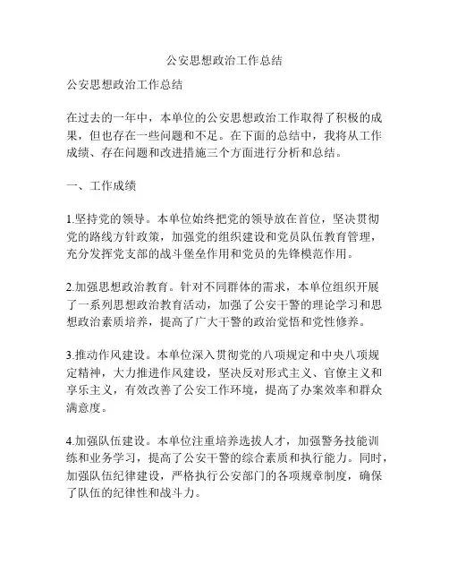 公安思想政治工作总结
