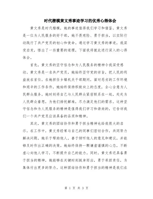 时代楷模黄文秀事迹学习的优秀心得体会
