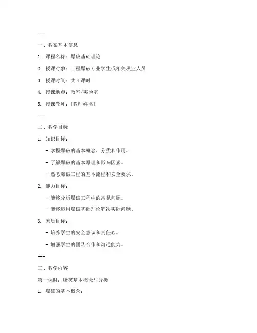 爆破基础理论教案模板范文