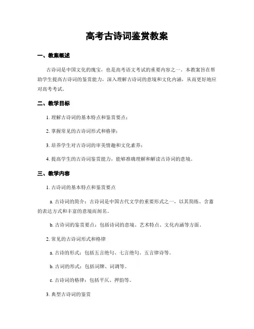 高考古诗词鉴赏教案