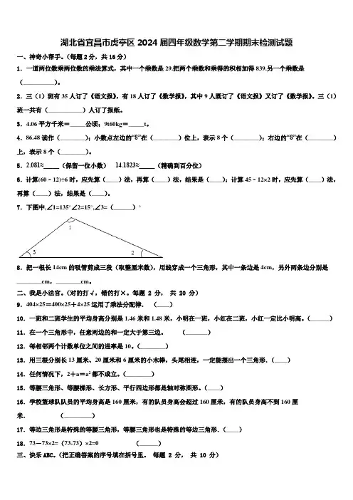 湖北省宜昌市虎亭区2024届四年级数学第二学期期末检测试题含解析