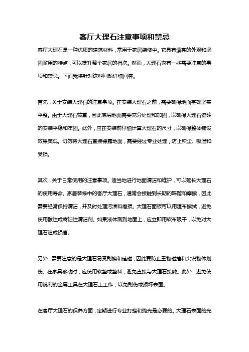 客厅大理石注意事项和禁忌