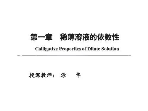 医用基础化学 第一章  稀薄溶液的依数性 公开课课件