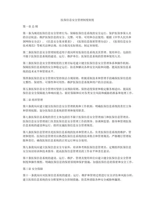 医保信息安全管理制度制度