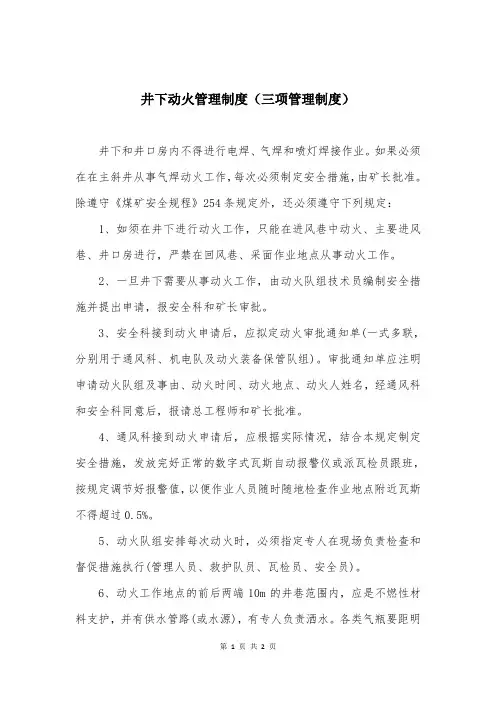 井下动火管理制度(三项管理制度)