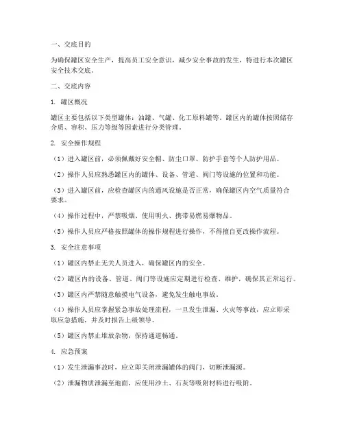 罐区安全技术交底模板