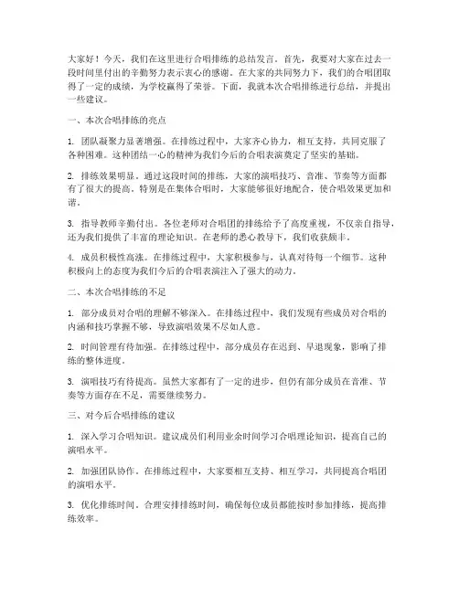 指挥合唱排练总结发言稿