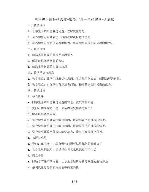 四年级上册数学教案-数学广角—田忌赛马-人教版 (1)