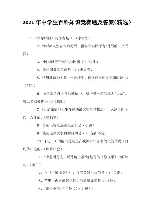 2021年中学生百科知识竞赛题及答案(精选)