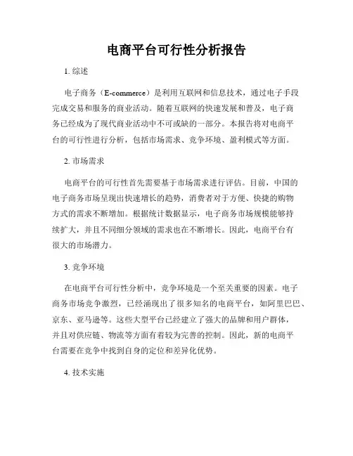 电商平台可行性分析报告