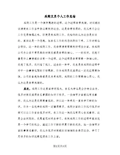 采购文员个人工作总结（二篇）