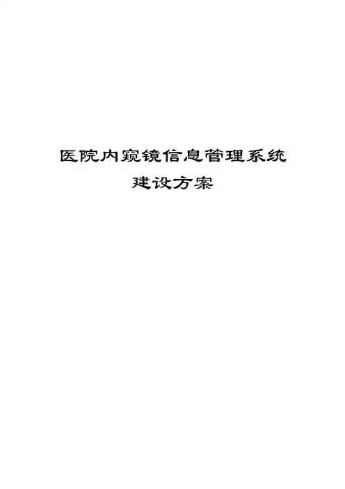 医院内窥镜信息管理系统建设方案