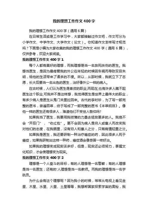 我的理想工作作文400字（通用6篇）