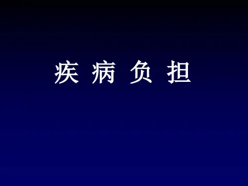 疾病负担