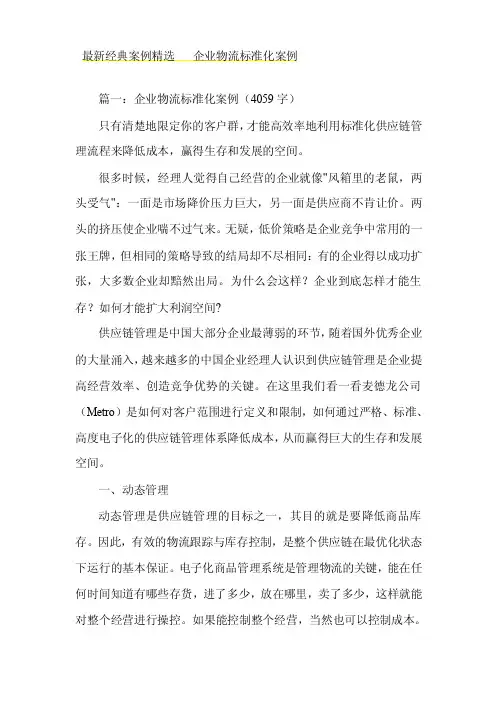经典案例企业物流标准化案例15页