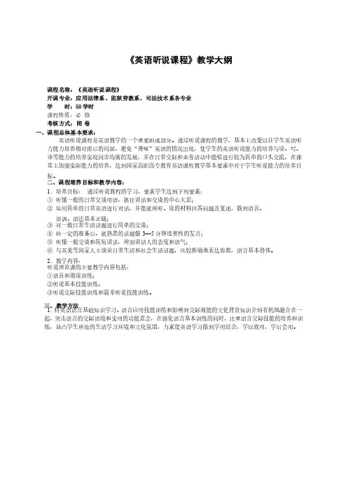 《英语听说课程》教学大纲