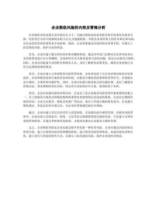 企业税收风险的内控及管理分析
