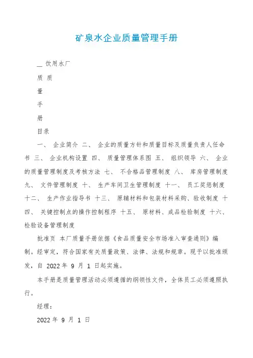 矿泉水企业质量管理手册