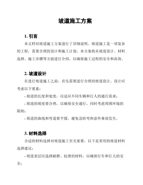 坡道施工方案