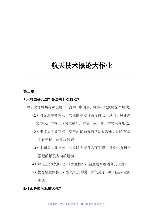 航天概论大作业